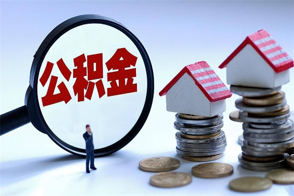 中国澳门取住房公积金（取住房公积金流程）